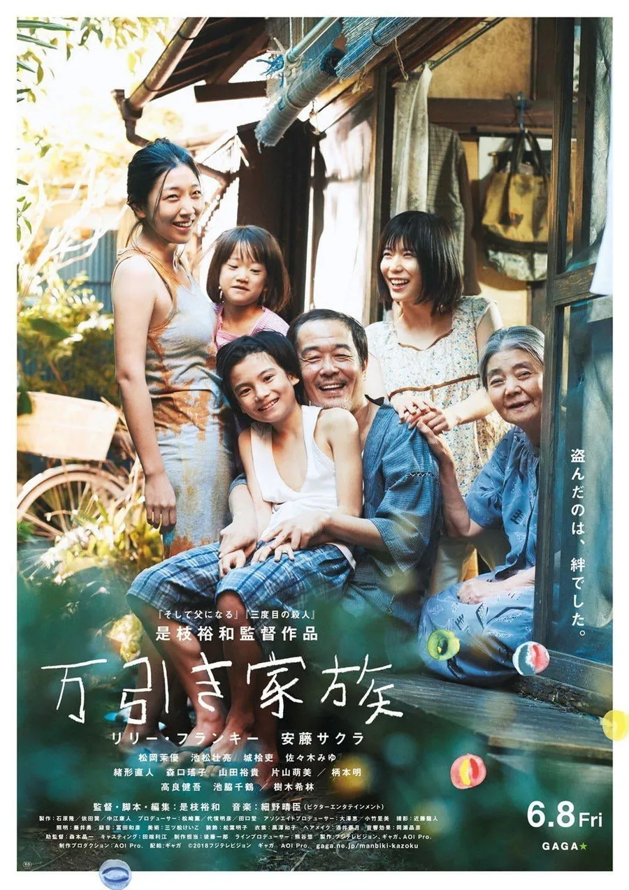 日韩精品《小偷家族》:家庭边界与生活细节2018年电影正式宣传海报